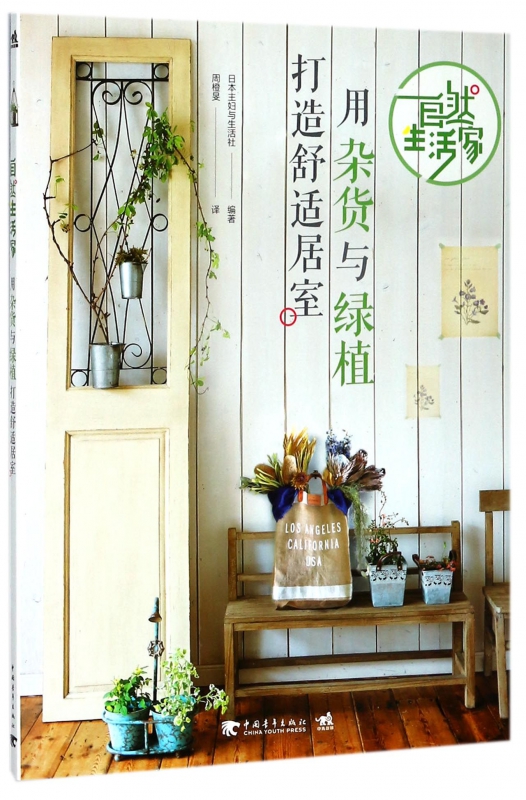 自然生活家(用杂货与绿植打造舒适居室)