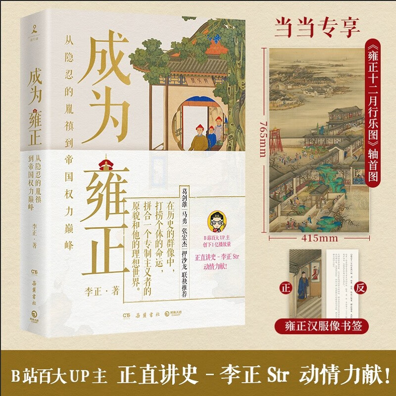 【当当 附赠宣纸画】成为雍正 李正 新晋B站百大UP主夺嫡区宝藏UP正直讲史-李正Str动情力献 明清史 历史类书籍 正版书籍使用感如何?