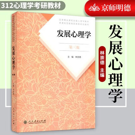 发展心理学林崇德第三版第3版 人教版普通高等教育教材 312心理学考研