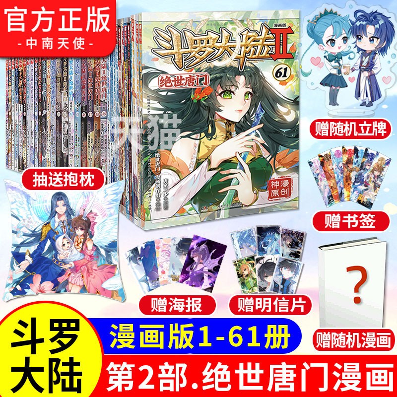 【官方预售】 斗罗大陆2绝世唐门漫画版1-61册 漫画套装全集 唐家三少彩绘 斗罗大陆第二部
