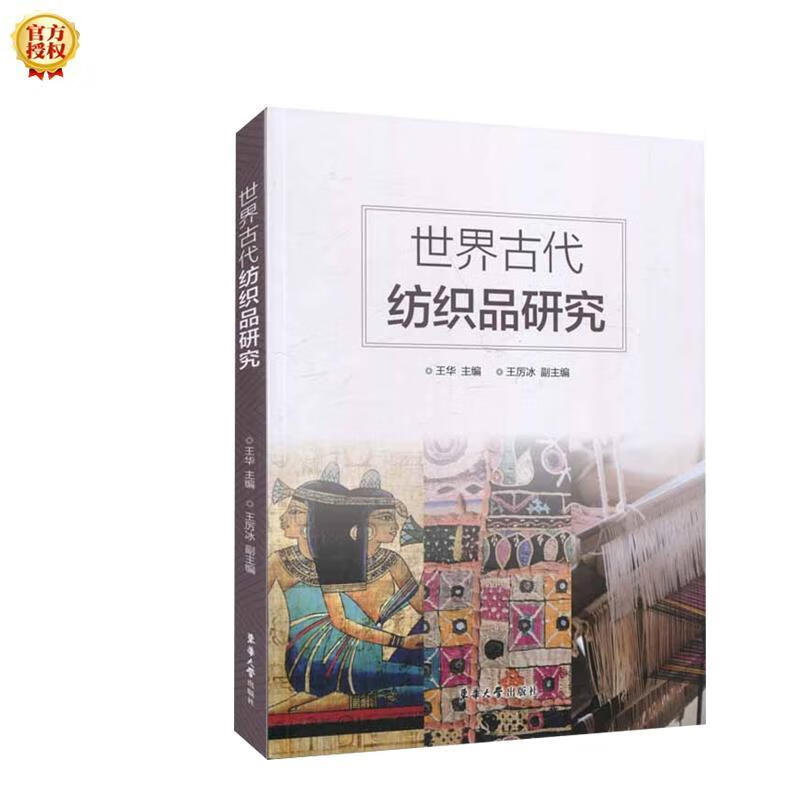古代纺织品研究/王华王厉冰/文化/9787566917751