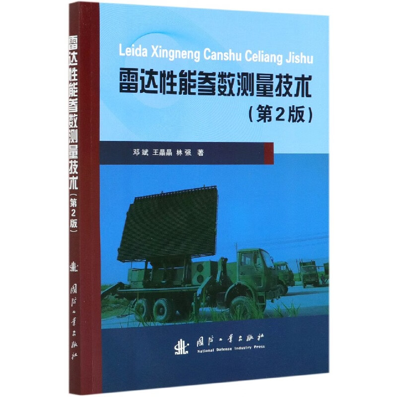 雷达性能参数测量技术(第2版)
