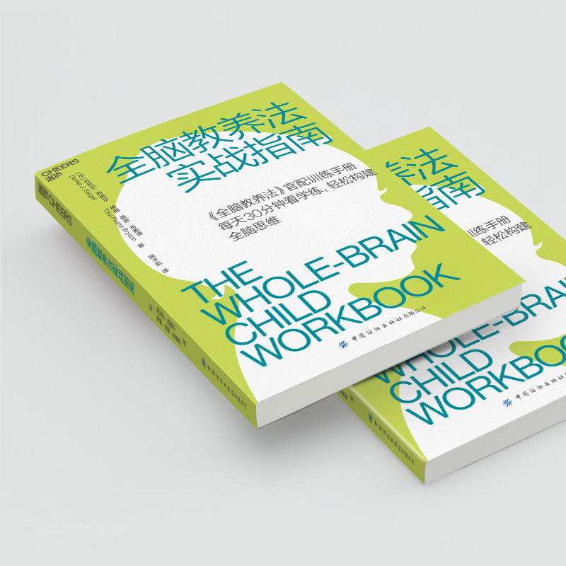 全脑教养法实战指南