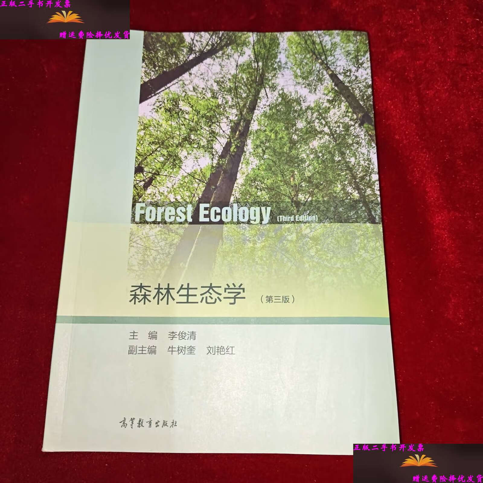 【二手9成新】森林生态学(第3版)第三版 /李俊清 高等教育