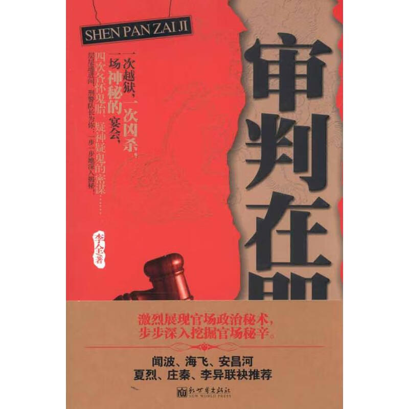 审判在即 李全 书籍