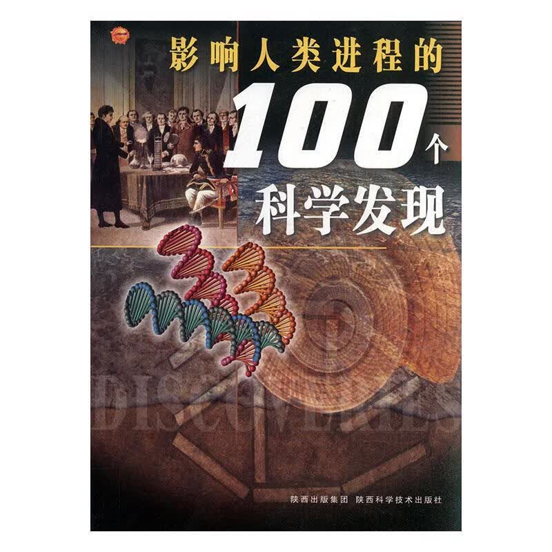 影响人程的100个科学发现/弘一大师/科普读物/9787536939233