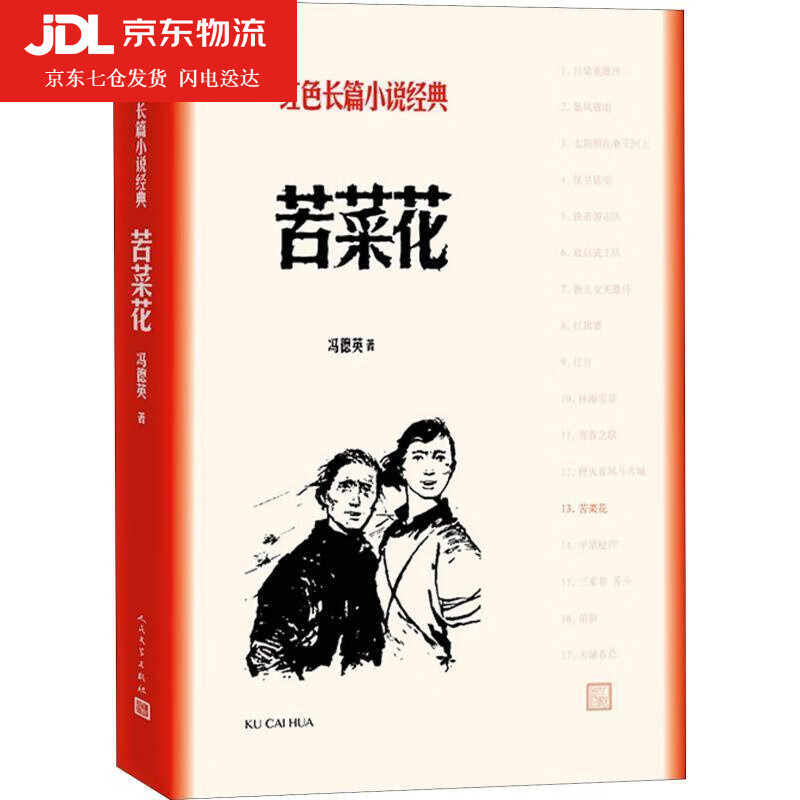 苦菜花 冯德英 9787020127979
