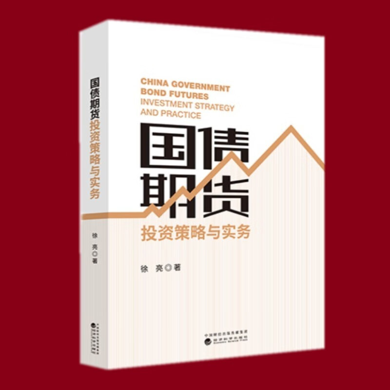 国债期货投资策略与实务 徐亮 著 经济科学出版社