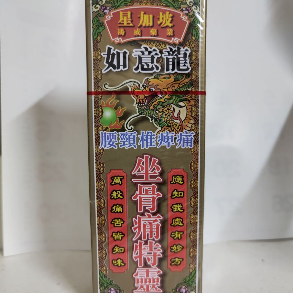 星加坡【香港代购】 星加坡鸿威如意龙坐骨痛特灵40ml