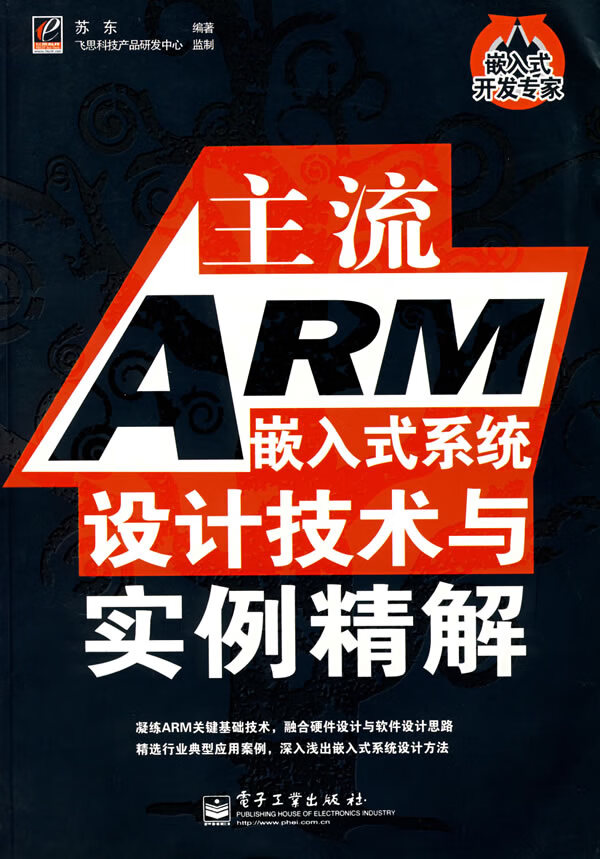 主流ARM嵌入式系统设计技术与实例精解【正版图书】