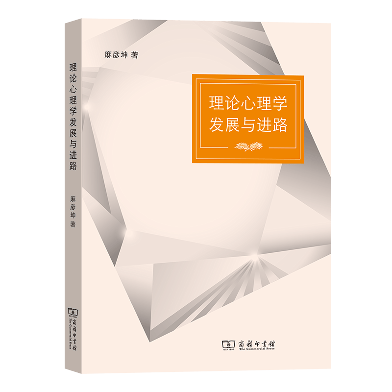 理论心理学发展与进路  麻彦坤 著  商务印书馆