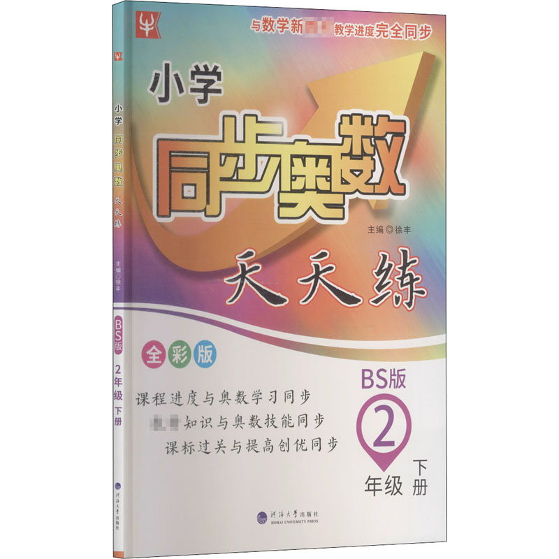 小学同步奥数天天练 2年级 下册 BS版 全彩版 徐丰 编 书籍
