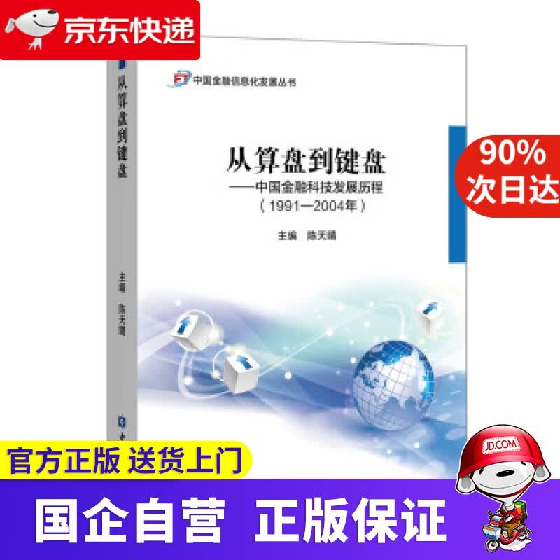 【新华书店】从算盘到键盘—中国金融科技发展历程