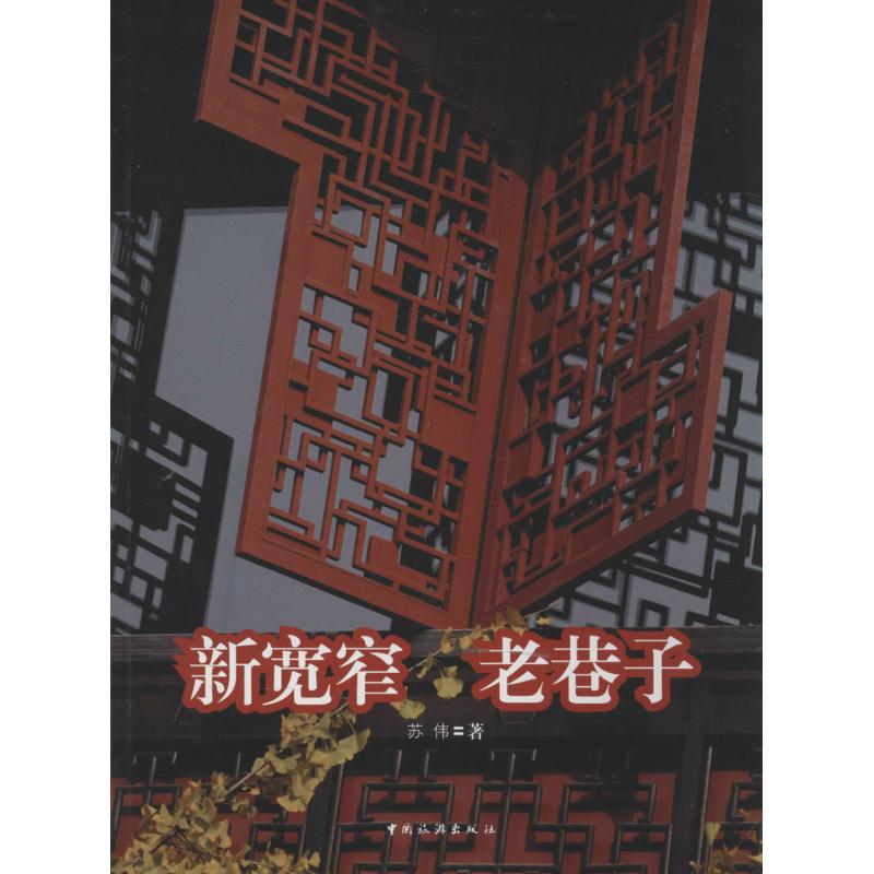 新宽窄 老巷子 苏伟 书籍