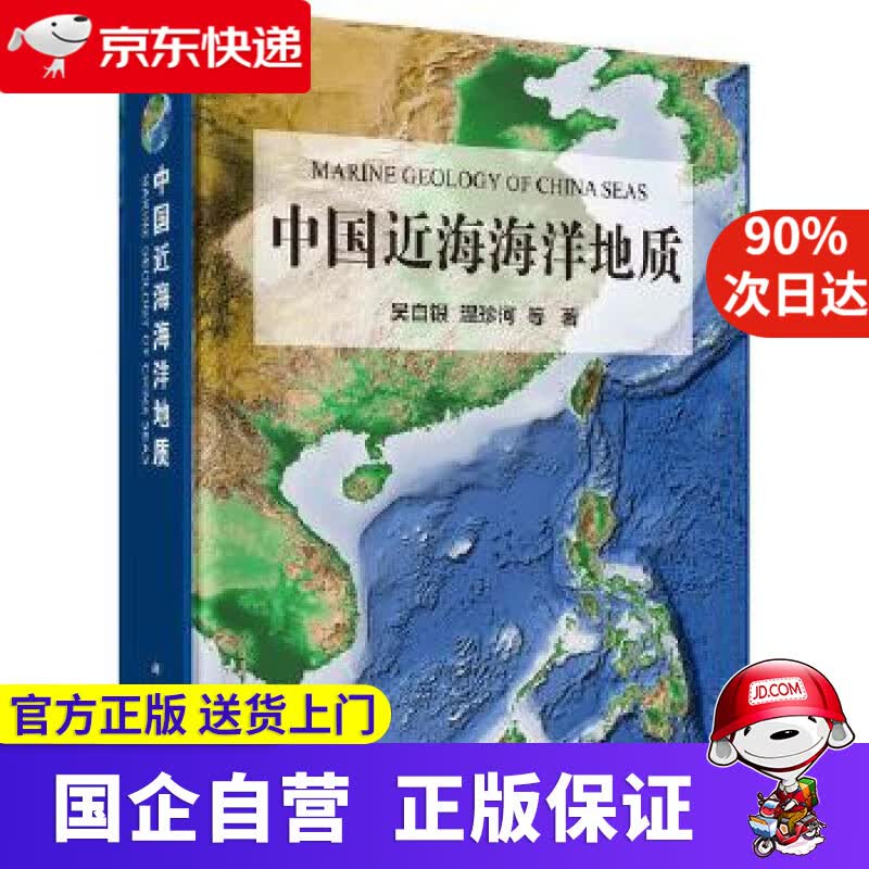 【新华书店】中国近海海洋地质 吴自银等 科学出版社 9787030660329