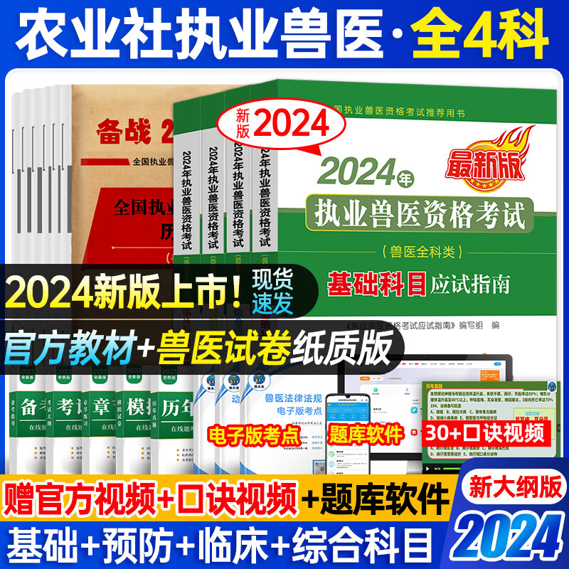 农业社官方新版2024年执业兽医资格考试用书职业兽医资格证考试教材应试指南全科类职业兽医师真题模拟试卷题库视频课程畜牧兽医水生动物专业书籍 热卖款！应试指南4本+试卷