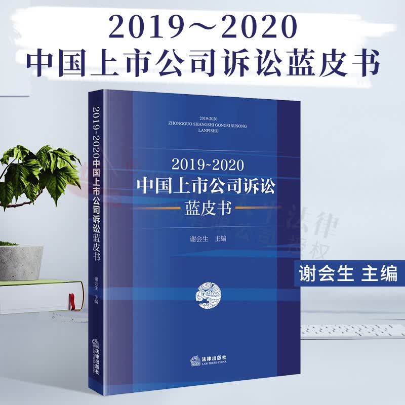 2019～2020中国上市公司诉讼蓝皮书