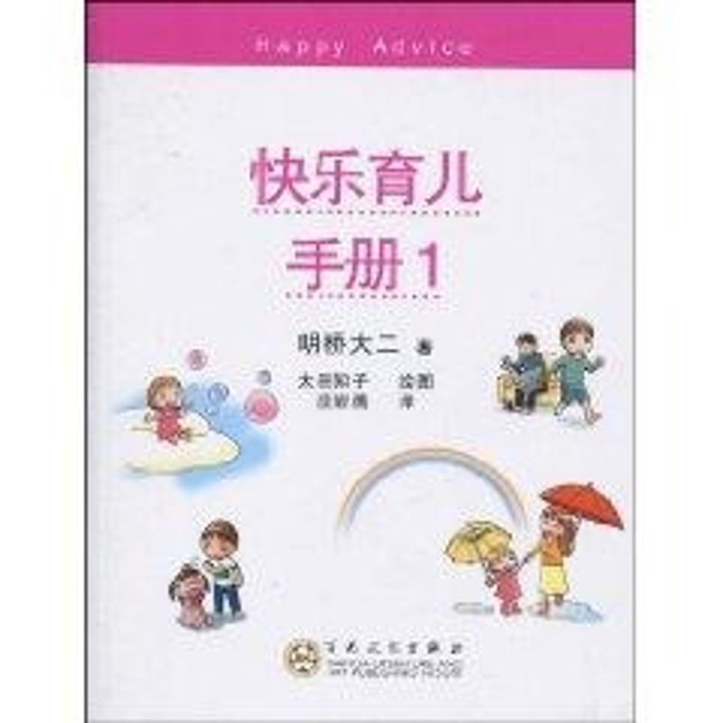 快乐育儿手册．1