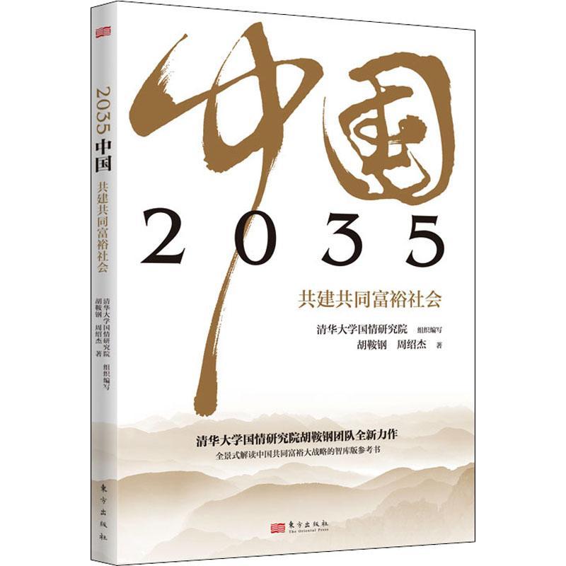 2035中国 共建共同富裕社会政治/军事中国社会义社会义建设模式研究普通大众图书
