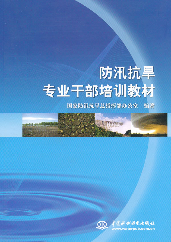 防汛抗旱专业干部培训教材