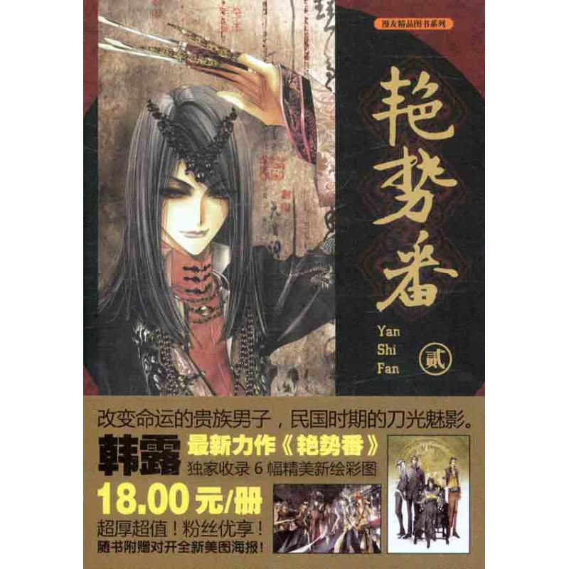 艳势番2 韩露 书籍