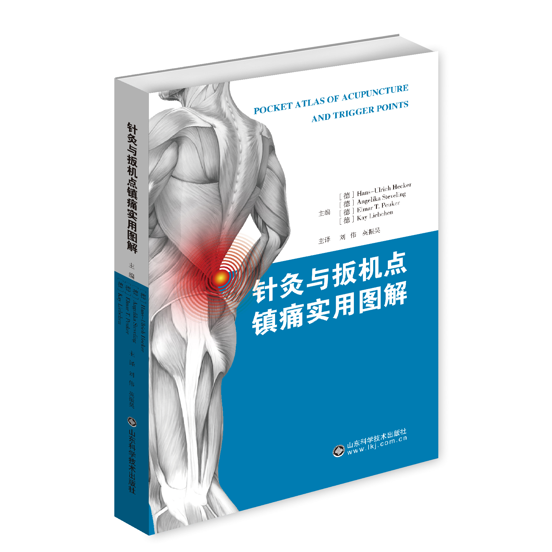正版 针灸与扳机点镇痛实用图解 主译 刘伟 英振昊 山东科学技术出版社9787572302190