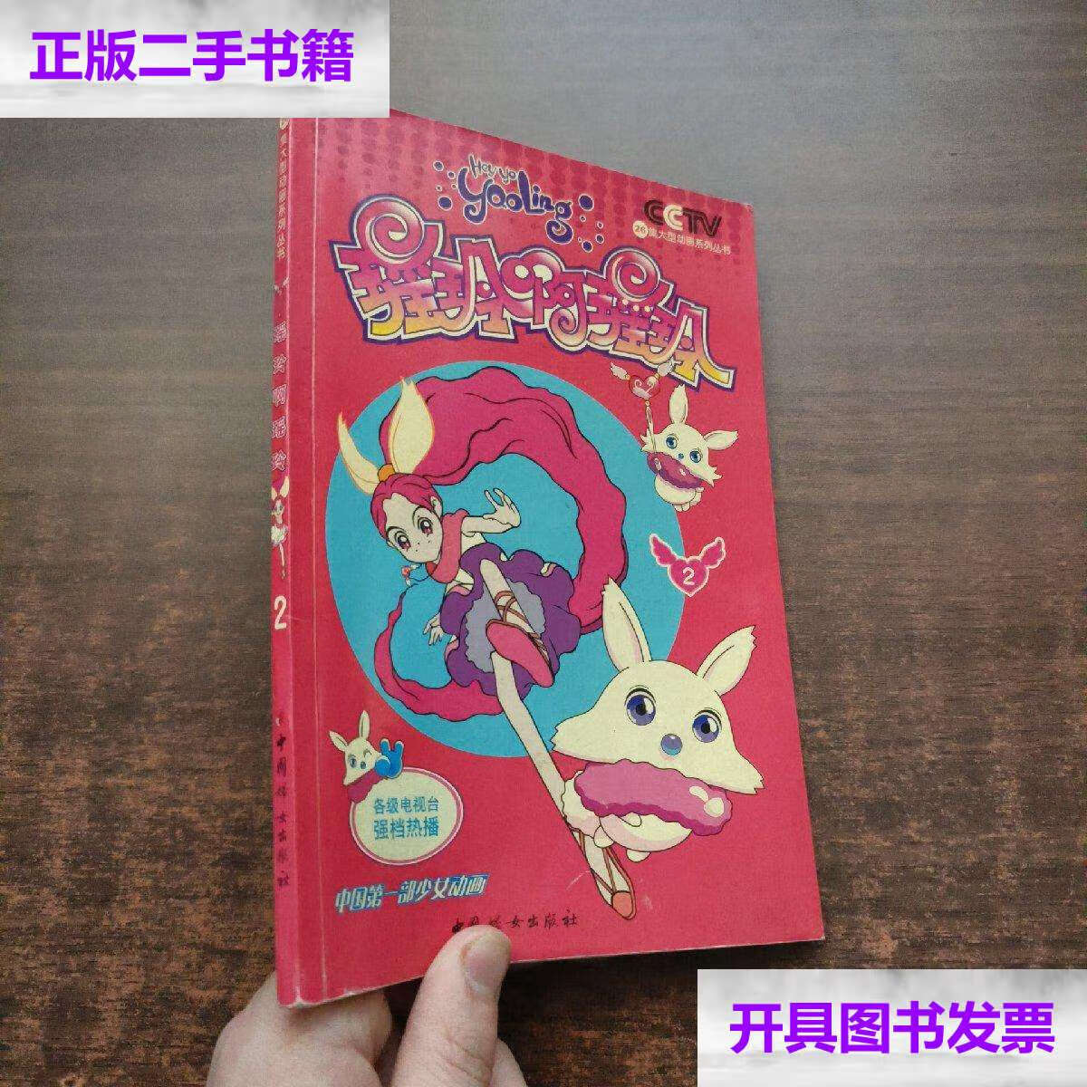 【二手9成新】瑶玲啊瑶玲(2) /century 中国妇女