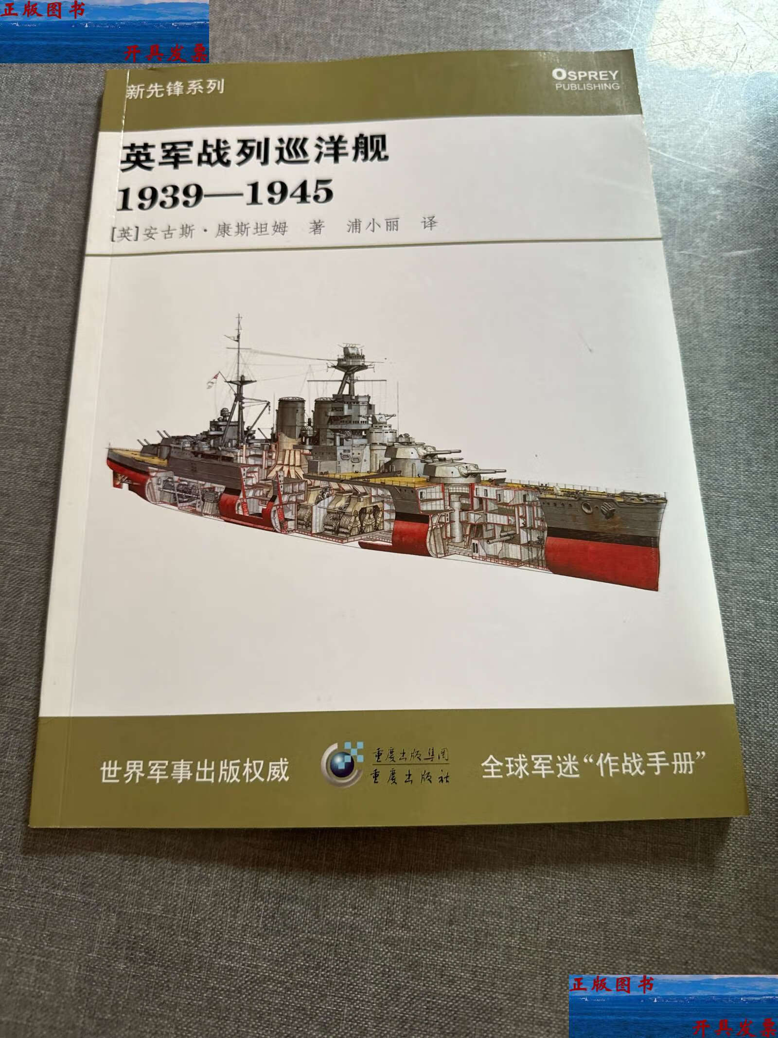 【二手9成新】英军战列巡洋舰1939-1945 /[英]安古斯·康斯坦姆 重庆