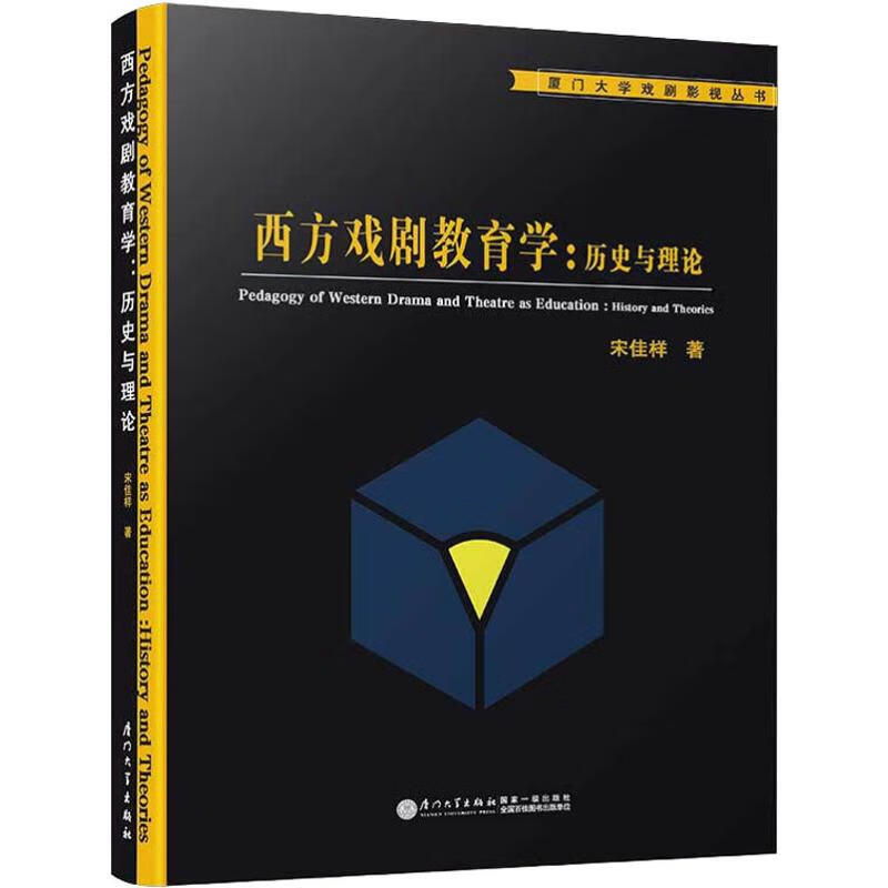 西方戏剧教育学:历史与理论 宋佳样 书籍