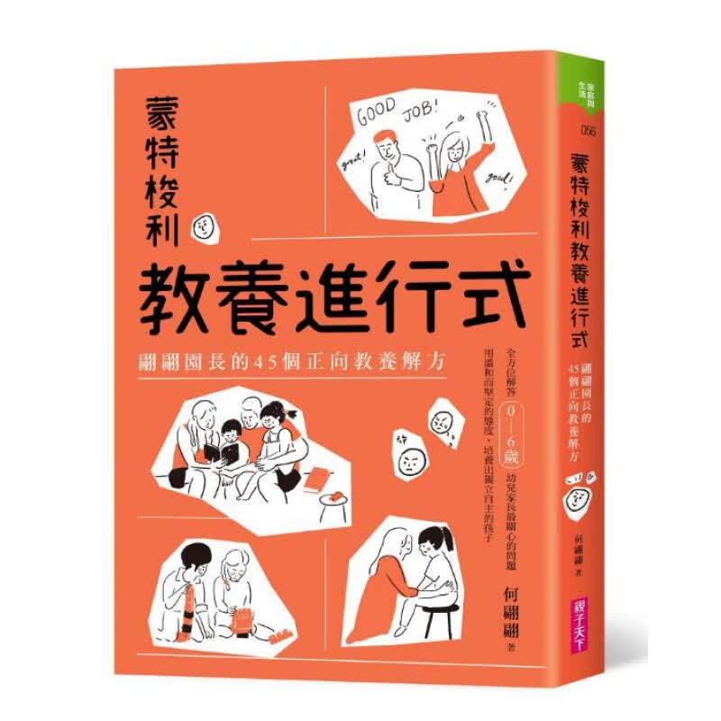 预订台版 蒙特梭利教养进行式 翩翩园长的45个正向教养解方亲子教养
