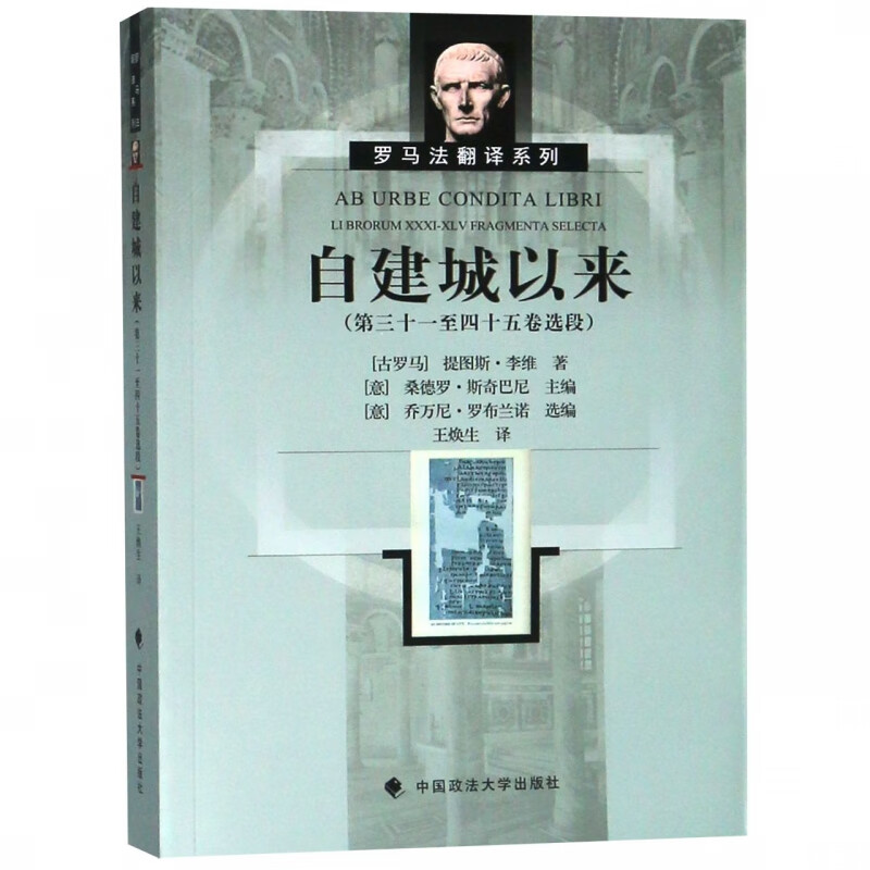 自建城以来(第31至45卷选段)/罗马法翻译系列