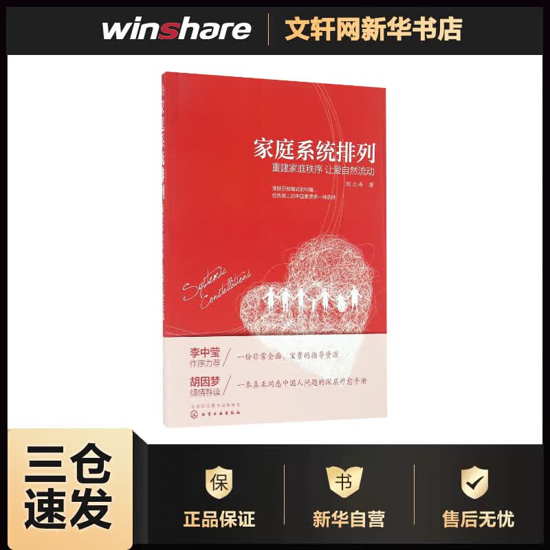 重建家庭秩序 让爱自然流动/家庭系统排列 郑立峰  书籍