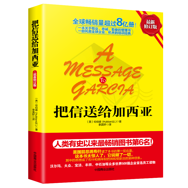 把信送给加西亚（精装修订版）