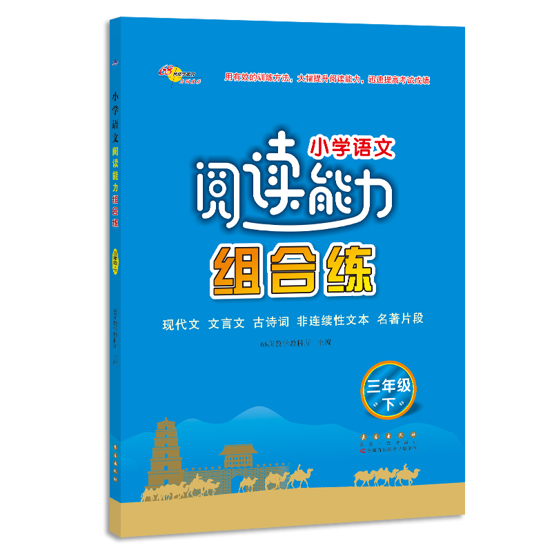 小学语文阅读能力组合练三年级下册68所名校图书