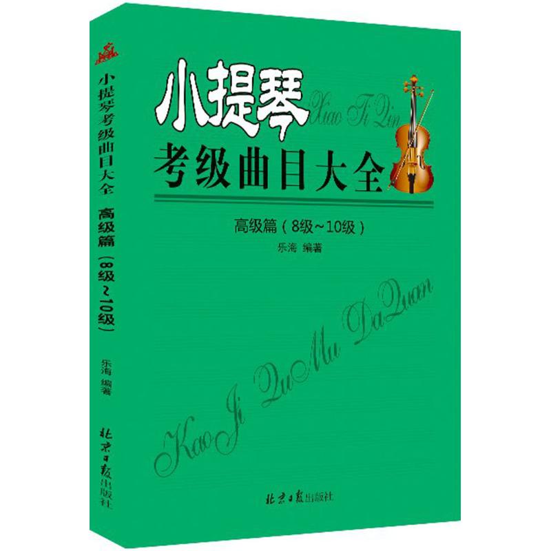小提琴考级曲目大全高级篇:8级-10级 乐海 编 书籍