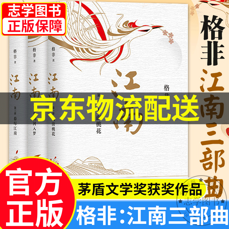 【京东配送正版】格非 江南三部曲 人面桃花+山河入梦+春尽江南（茅盾文学奖扛鼎之作!莫言心中的当代红楼梦）