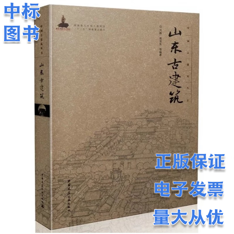 中国古建筑丛书 ：山东古建筑
