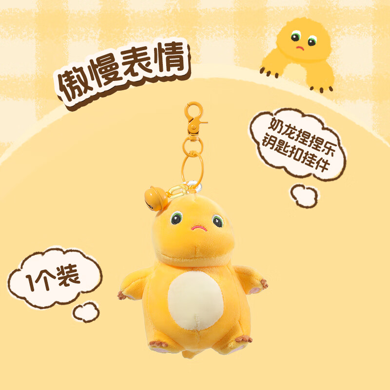 miniso奶龙捏捏乐钥匙扣挂饰挂件可爱公仔娃娃包包吊坠 傲慢表情