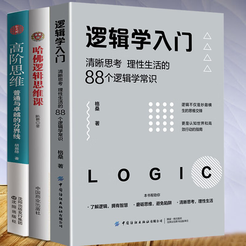 3册哈佛逻辑思维课+高阶思维+逻辑学入门(清晰思考理性生活的88个逻辑学常识)逻辑学导论训练书语言逻辑学基jxt