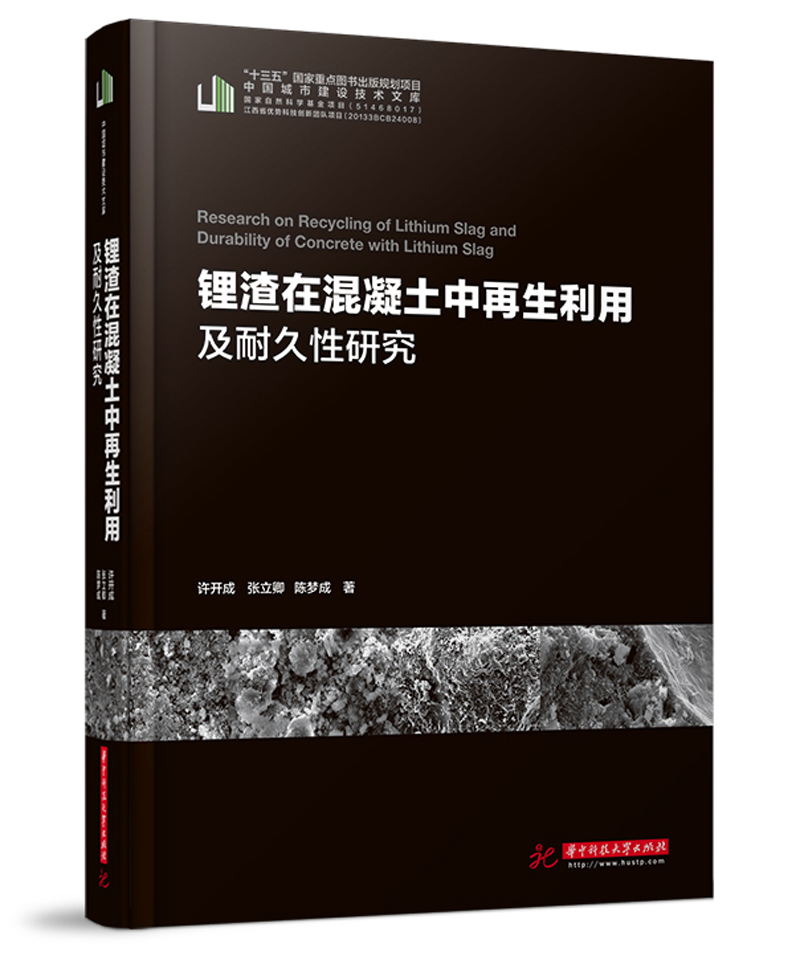 锂渣在混凝土中再生利用及耐久性研究