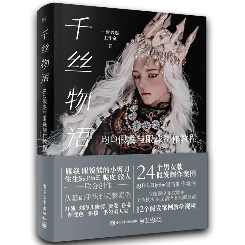 千丝物语 bjd假发与眼珠制作教程