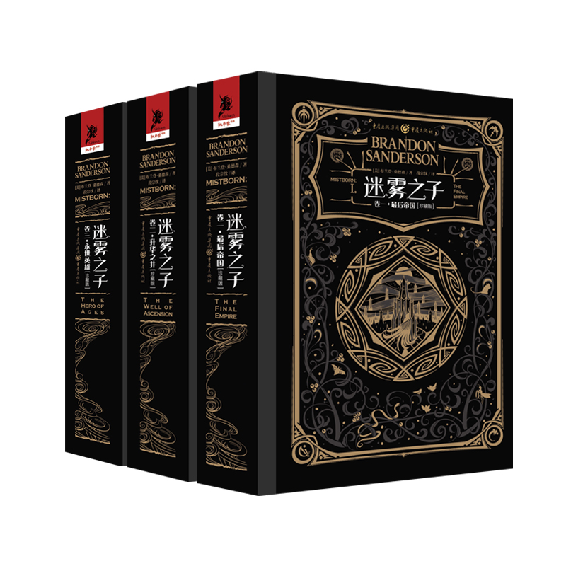 迷雾之子珍藏版 套装3册 升华之井+*后帝国+永世英雄 布兰登桑德森 著