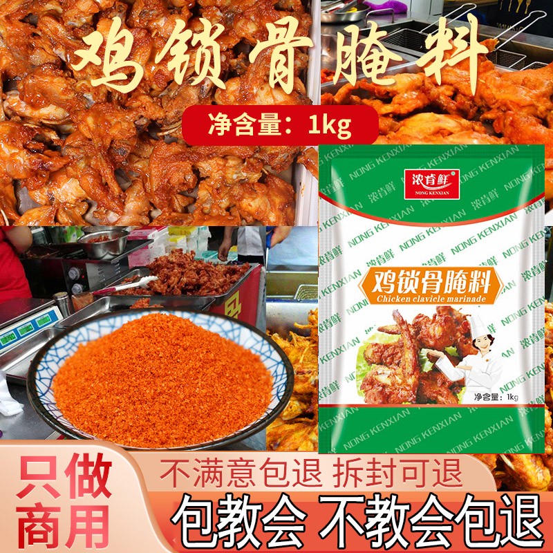 浓肯鲜商用炸鸡锁骨腌料鸡叉骨腌料新奥尔良烤翅鸡柳腌料烧烤调料 微辣微甜商用鸡锁骨腌料