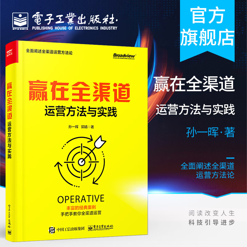 赢在全渠道：运营方法与实践