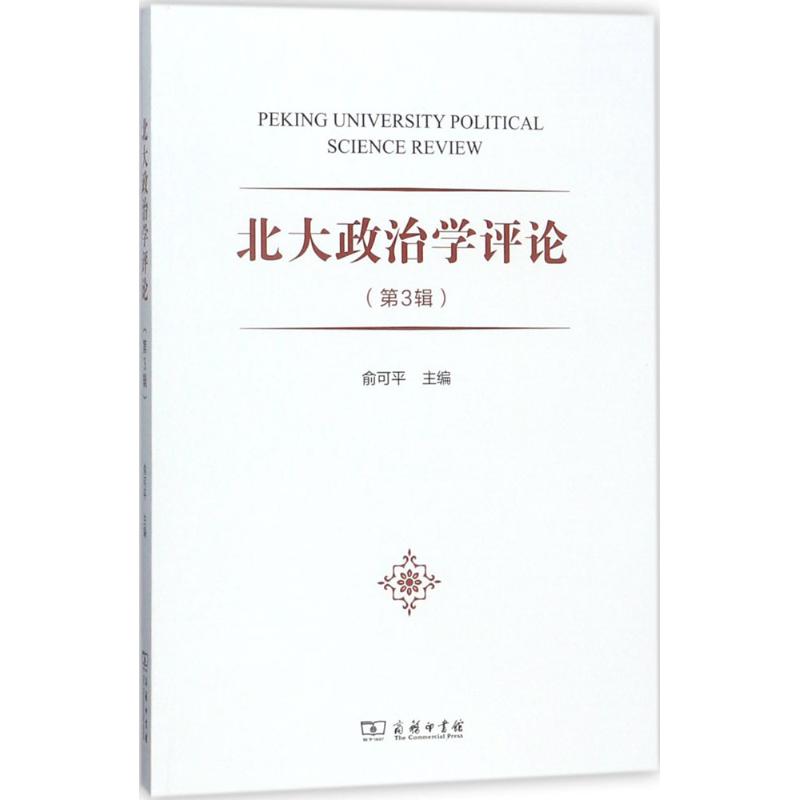 北大政治学评论第3辑 俞可平 主编 书籍