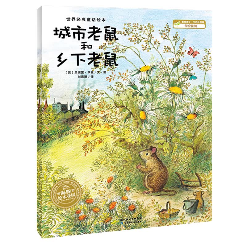 【点读版】城市老鼠和乡下老鼠 海豚绘本花园 平装(儿童绘本3-6岁3岁6岁幼儿图书故事绘本书籍幼儿园睡前故事读物)使用感如何?
