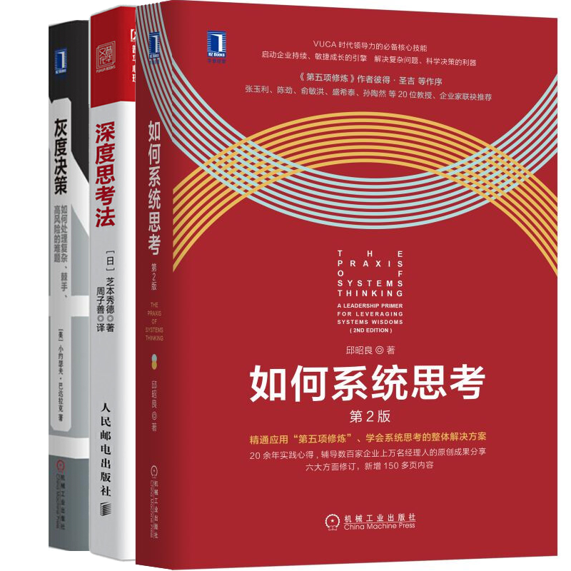 现货包邮 深度思考法+如何系统思考+ 灰度决策 如何处理复杂棘手高风险的难题 思考力逻辑思维训练书籍