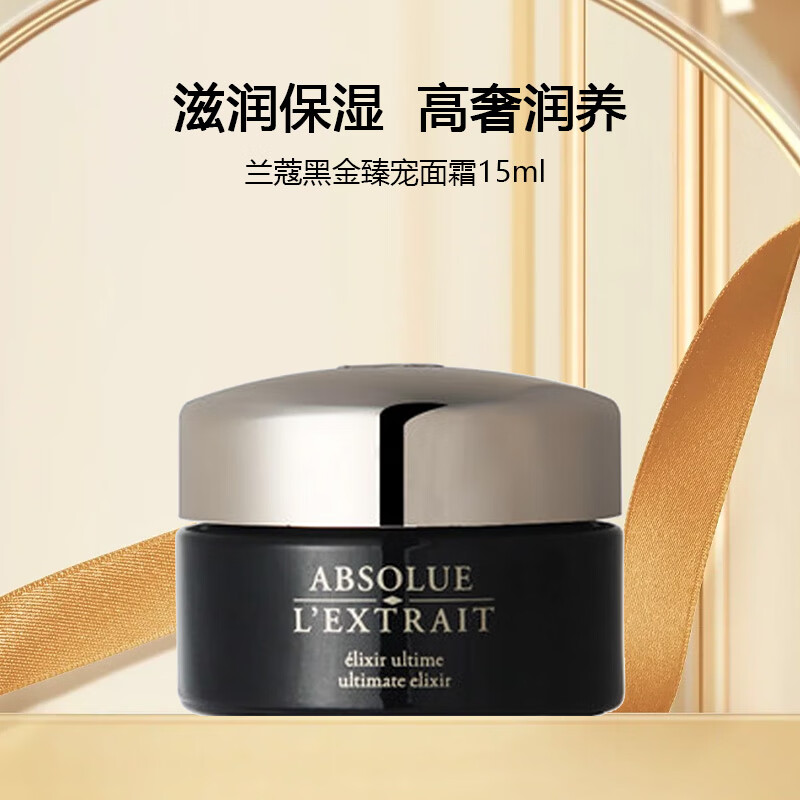 兰蔻（lancome）黑金臻宠滋养面霜 15ml L