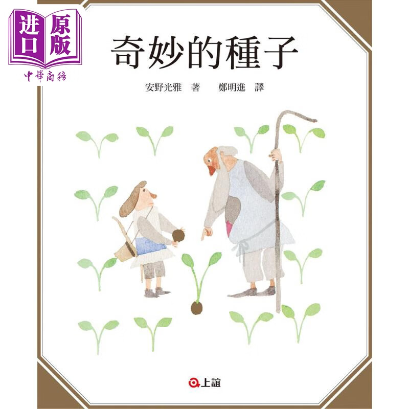 国际安徒生插画家奖得主 安野光雅 奇妙的种子 港台原版 繁体中文