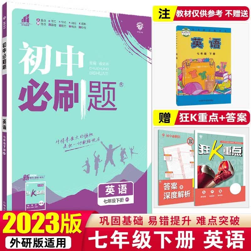 【必刷题七年级下册】2023初中必刷题初一教材课本同步练辅导书资料 七年级下册 英语 外研版